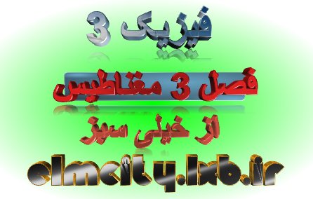 جزوه مغناطیس فیزیک 3 از خیلی سبز
