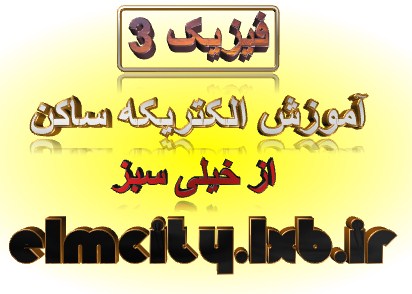 جزوه اموزشی الکتریکه ساکن از فیزیک سوم دبیرستان-elmcity