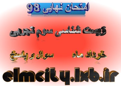 امتحان نهایی زیست سوم تجربی خرداد ماه 93